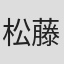 松藤史恩