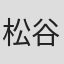 松谷孝征