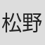 松野恭平