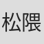 松隈ケンタ