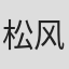松风村松