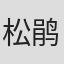 松鹃