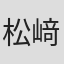 松﨑友貴