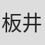 板井義隆