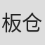 板仓步
