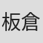 板倉真琴