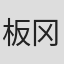 板冈锦