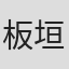 板垣巴留