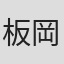 板岡錦