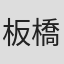 板橋重夫