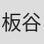 板谷紀之