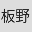 板野龍宏