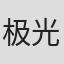 极光