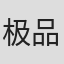极品妖孽