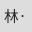 林·拉德纳