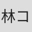 林コージロー