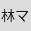 林マキ