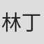 林丁貴