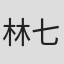 林七郎
