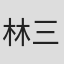 林三天
