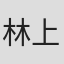 林上智