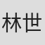 林世章