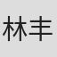 林丰