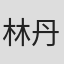 林丹