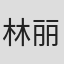 林丽