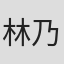 林乃桢