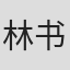 林书豪