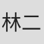 林二郎