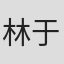 林于飛