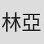 林亞杜