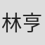 林亨奎
