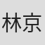 林京泽