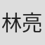 林亮太郎