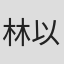 林以政