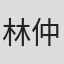 林仲屏