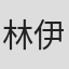 林伊纯