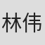 林伟伦
