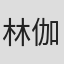 林伽怡