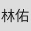 林佑樹