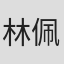 林佩