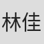 林佳陵