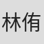 林侑儒