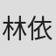 林依彤