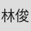 林俊安