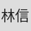 林信秀