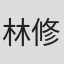 林修齊
